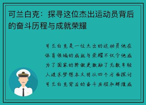 可兰白克：探寻这位杰出运动员背后的奋斗历程与成就荣耀