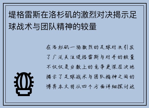 堤格雷斯在洛杉矶的激烈对决揭示足球战术与团队精神的较量