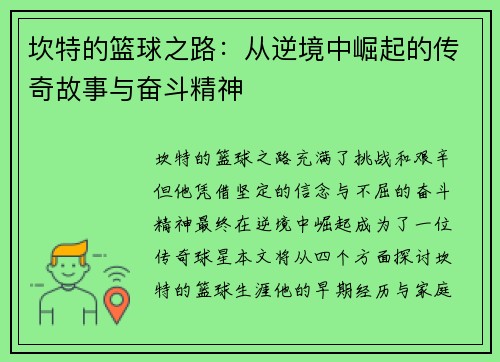 坎特的篮球之路：从逆境中崛起的传奇故事与奋斗精神