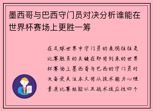 墨西哥与巴西守门员对决分析谁能在世界杯赛场上更胜一筹