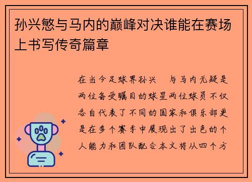 孙兴慜与马内的巅峰对决谁能在赛场上书写传奇篇章
