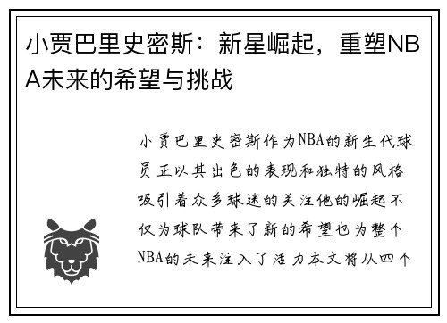 小贾巴里史密斯：新星崛起，重塑NBA未来的希望与挑战