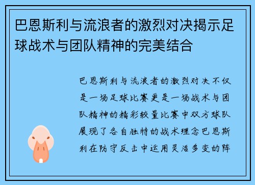 巴恩斯利与流浪者的激烈对决揭示足球战术与团队精神的完美结合