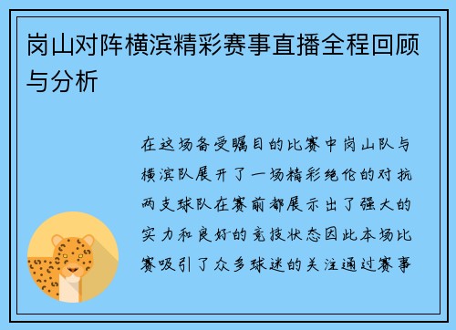 岗山对阵横滨精彩赛事直播全程回顾与分析