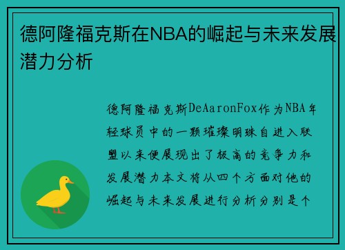 德阿隆福克斯在NBA的崛起与未来发展潜力分析