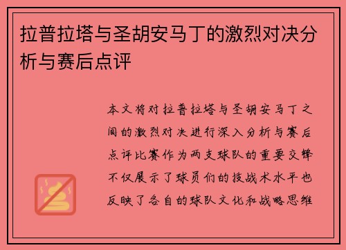 拉普拉塔与圣胡安马丁的激烈对决分析与赛后点评